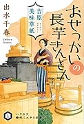 吉原美味草紙 おせっかいの長芋きんとん