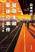留萌本線、最後の事件 トンネルの向こうは真っ白
