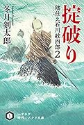 掟破り 陰仕え 石川紋四郎2