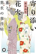 寄り添い花火 薫と芽衣の事件帖