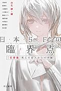 日本SFの臨界点[恋愛篇] 死んだ恋人からの手紙