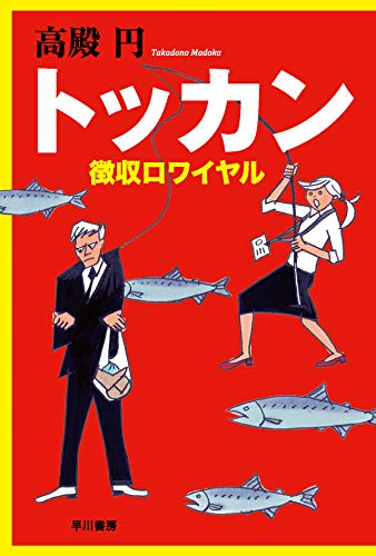 トッカン 徴収ロワイヤル
