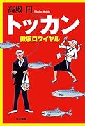 トッカン 徴収ロワイヤル
