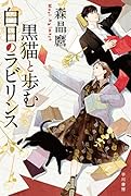 黒猫と歩む白日のラビリンス