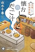 吉原美味草紙 懐かしのだご汁