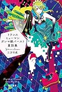 トランスヒューマンガンマ線バースト童話集