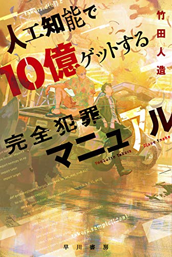 人工知能で10億ゲットする完全犯罪マニュアル