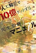 人工知能で10億ゲットする完全犯罪マニュアル