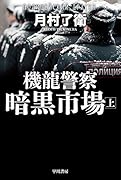 機龍警察 暗黒市場 上