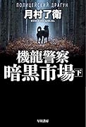 機龍警察 暗黒市場 下