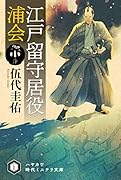 江戸留守居役 浦会