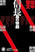信長島の惨劇
