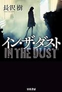 イン・ザ・ダスト