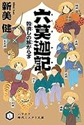 六莫迦記 穀潰しの旅がらす