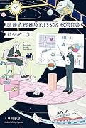 庶務省総務局KISS室 政策白書
