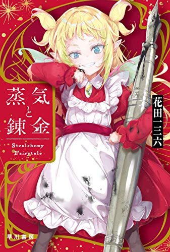 蒸気と錬金 Stealchemy　Fairytale
