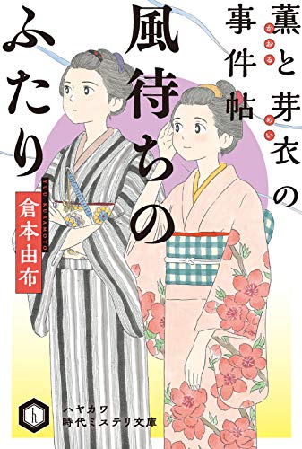 風待ちのふたり 薫と芽衣の事件帖