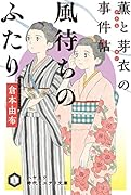 風待ちのふたり 薫と芽衣の事件帖