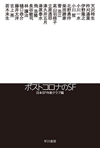 ポストコロナのSF（ハヤカワ文庫JA）