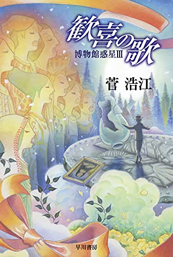 歓喜の歌 博物館惑星III