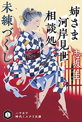 姉さま河岸見世相談処 未練づくし