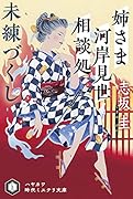 姉さま河岸見世相談処 未練づくし
