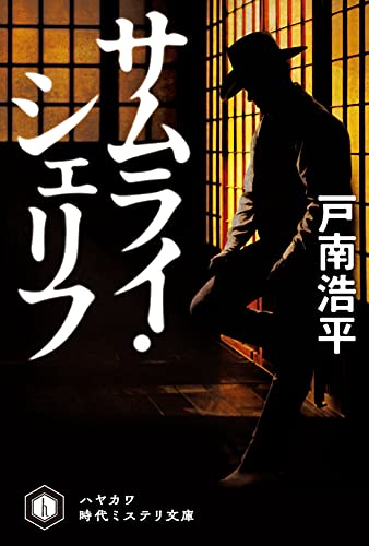 サムライ・シェリフ