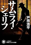 サムライ・シェリフ