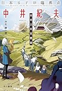 日本SFの臨界点 中井紀夫 山の上の交響楽