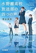 水野瀬高校放送部の四つの声
