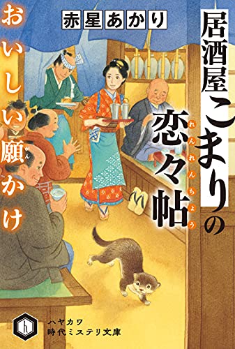 居酒屋こまりの恋々帖【れんれんちょう】おいしい願【がん】かけ