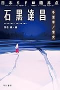 日本SFの臨界点 石黒達昌 冬至草／雪女