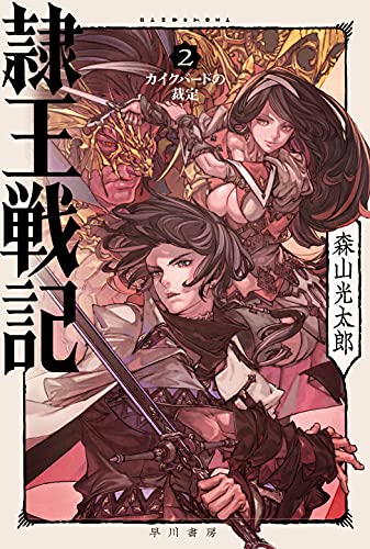 隷王戦記 2 カイクバードの裁定