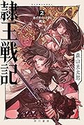 隷王戦記 2 カイクバードの裁定