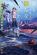 誰も死なないミステリーを君に 眠り姫と五人の容疑者