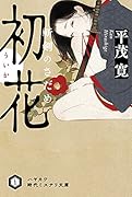 初花【ういか】 斬剣のさだめ