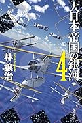大日本帝国の銀河 4