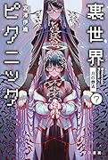 裏世界ピクニック7 月の葬送