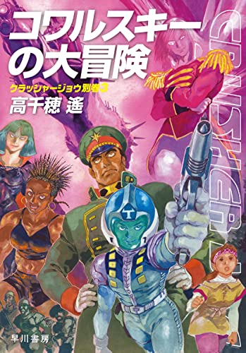 コワルスキーの大冒険