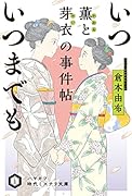 いついつまでも 薫と芽衣の事件帖