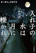 入れ子の水は月に轢かれ