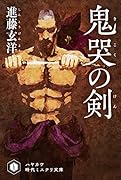 鬼哭【きこく】の剣【けん】