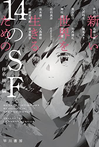 新しい世界を生きるための14のSF