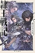 隷王戦記 3 エルジャムカの神判