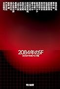 2084年のSF