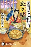 居酒屋こまりの【恋々帖/れんれんちょう】 ときめきの【椿揚/つばきあ】げ