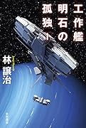 工作艦明石の孤独 1