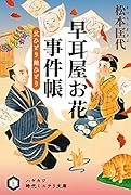 早耳屋お花事件帳 父ひとり娘ひとり