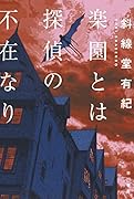 楽園とは探偵の不在なり