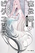 裏世界ピクニック8 共犯者の終り
